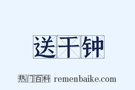 送干钟是什么意思的图片